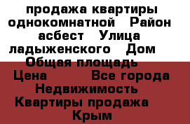 продажа квартиры однокомнатной › Район ­ асбест › Улица ­ ладыженского › Дом ­ 16 › Общая площадь ­ 31 › Цена ­ 770 - Все города Недвижимость » Квартиры продажа   . Крым